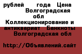 200 рублей 1991 года › Цена ­ 1 500 - Волгоградская обл. Коллекционирование и антиквариат » Банкноты   . Волгоградская обл.